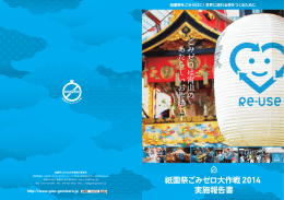 ご み ゼ ロ は 宵 山 の あ た ら し い お 作 法 で す 。