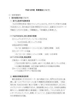 平成19年度 事業報告について 一般事業報告 Ⅰ 国内