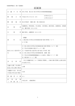 会議録 （PDFファイル・375KB）