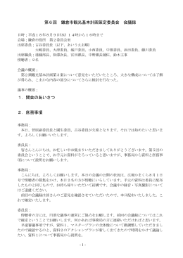 第6回 鎌倉市観光基本計画策定委員会 会議録 1．開会のあいさつ 2