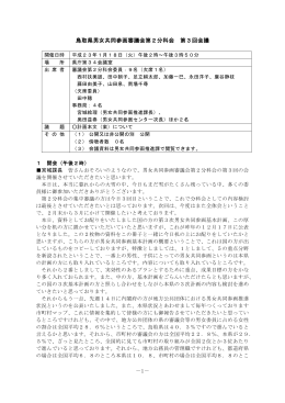 －1－ 鳥取県男女共同参画審議会第2分科会 第3回会議