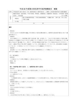 平成25年第8回会議録・資料 (ファイル名：h258hyouka