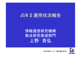 JGN2運用状況報告＜PDF