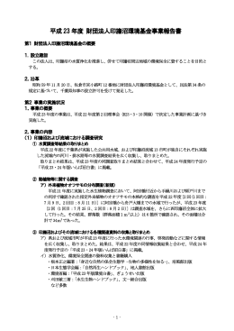 平成 23 年度 財団法人印旛沼環境基金事業報告書
