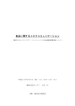 食品に関するリスクコミュニケーション