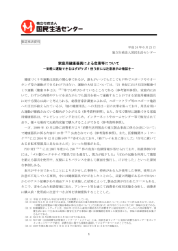 家庭用健康器具による危害等について－気軽に運動