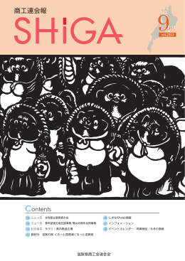 vol.283 - 滋賀県商工会連合会
