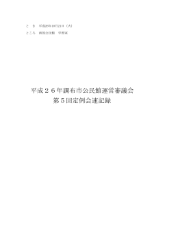 平成26年調布市公民館運営審議会第5回定例会(PDF文書)
