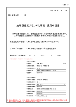 地域型住宅ブランド化事業 適用申請書