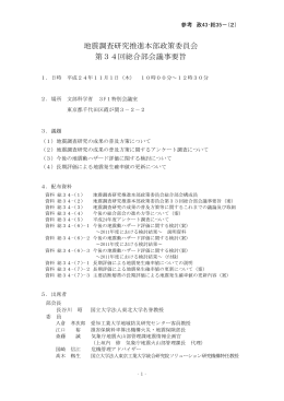 地震調査研究推進本部政策委員会 第34回総合部会議事要旨