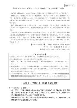 「バリアフリーに関するアンケート調査」ご協力のお願い（案