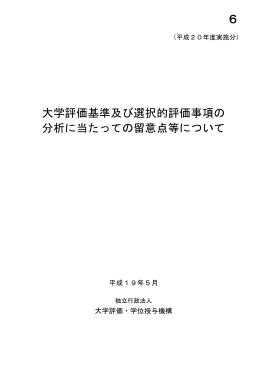 大学評価基準及び選択的評価事項の 分析に当たっての留意点等について