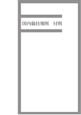 2015国内競技規則 付則 (pdf:4.71mb)