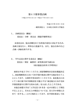 第43期事業計画 - 日本私立医科大学協会