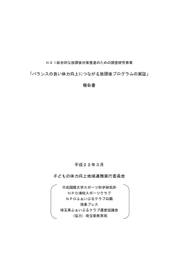 子どもの体力向上地域連携実行委員会