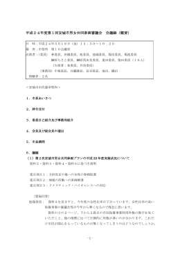 平成24年度第1回安城市男女共同参画審議会 会議録（概要）