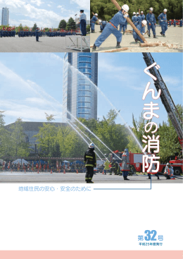 ぐんまの消防 第32号（平成25年度発行）（PDF/1.81MB）