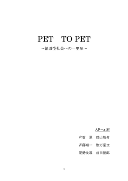 PET TO PET～循環型社会への一里塚