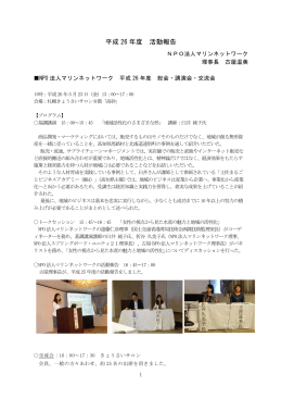 NPOマリンネットワーク平成26年度の活動報告はこちらです