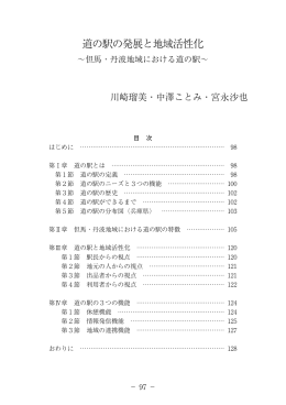 道の駅の発展と地域活性化