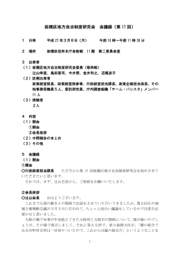板橋区地方自治制度研究会 会議録（第 17 回）