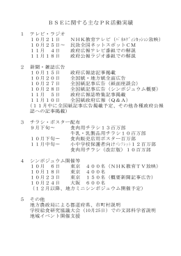 BSEに関する主なPR活動実績(PDF:8KB)