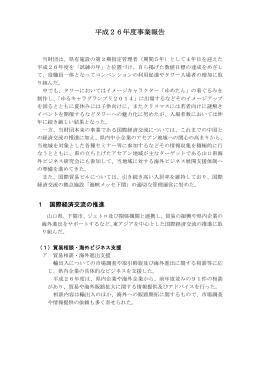 平成26年度事業報告書