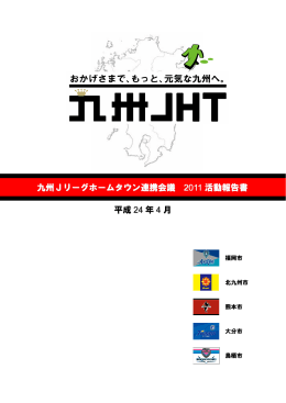 2011 九州JHT 活動報告書