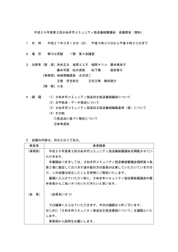 平成26年度第2回さぬき市コミュニティ放送番組審議会 会議要旨（要約