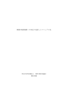 NGO相談業務への対応の見直しとマニュアル化（添付資料有）（PDF）
