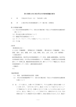 第5期第2回江東区男女共同参画審議会要旨