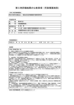 第三者評価結果の公表事項（児童養護施設）