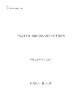 平成25年度(公財) - 公益財団法人 櫻谷文庫