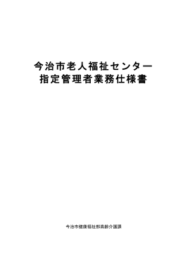 指定管理者業務仕様書