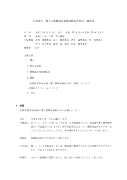 四街道市 第3回保健福祉審議会障害者部会 議事録