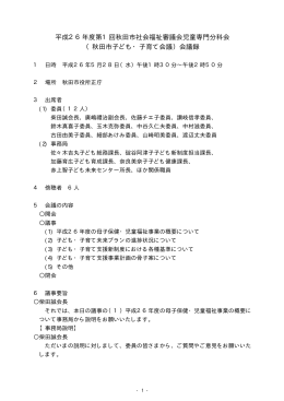 秋田市子ども・子育て会議