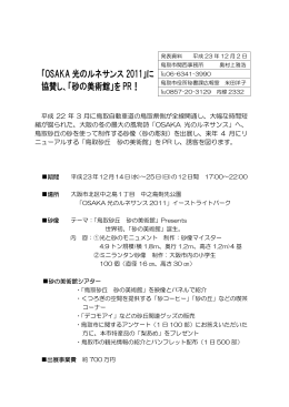「OSAKA 光のルネサンス 2011」に 協賛し、「砂の美術館
