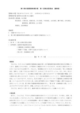 第 6 期介護保険事業計画 第 1 回策定委員会 議事録