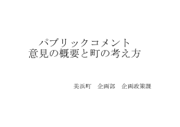 パブリックコメント 意見の概要と町の考え方