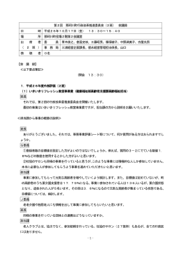- 1 - 第2回 那珂川町行政改革推進委員会（2班） 会議録 日 時 平成26年