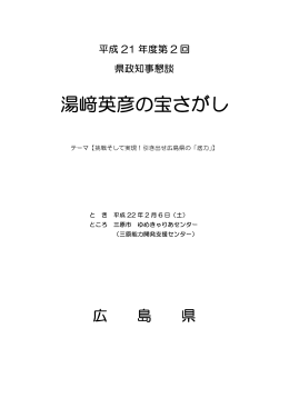 平成21年度第2回湯崎英彦の宝さがし議事録(PDF文書)