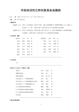 市街地活性化特別委員会会議録