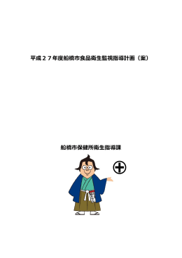 平成27年度船橋市食品衛生監視指導計画（案）