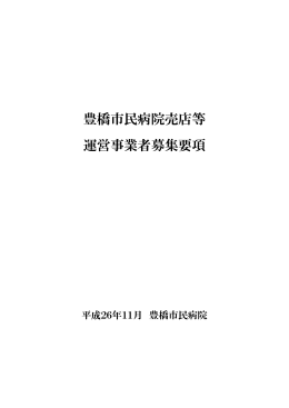 豊橋市民病院売店等 運営事業者募集要項