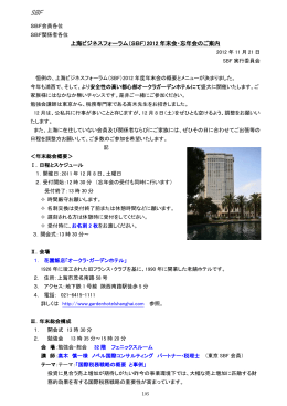 上海ビジネスフォーラム（SBF）2012 年末会・忘年会のご案内