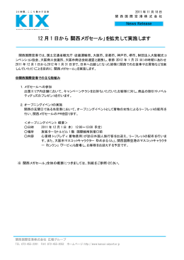 12 月 1 日から「関西メガセール」を拡充して実施します