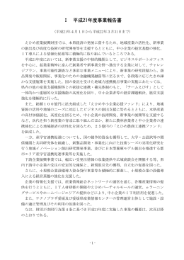 Ⅰ 平成21年度事業報告書 - 公益財団法人 えひめ産業振興財団