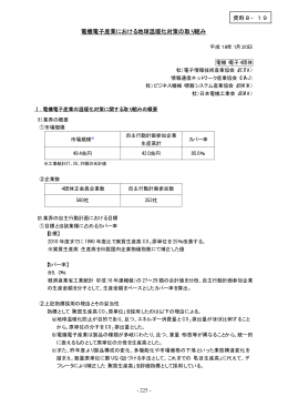 電機電子産業における地球温暖化対策の取り組み 資料8