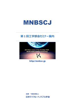 MNBSCJ - 一般社団法人 日本マイクロ・ナノバブル学会