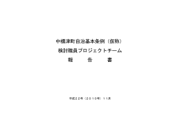 中標津町自治基本条例（仮称） 検討職員プロジェクトチーム 報 告 書